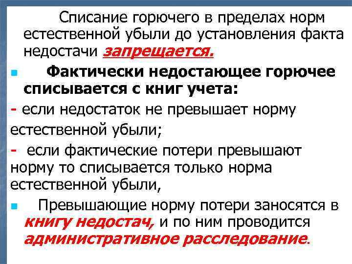 Списание горючего в пределах норм естественной убыли до установления факта недостачи запрещается. n Фактически