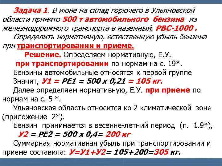 Задача 1. В июне на склад горючего в Ульяновской области принято 500 т автомобильного