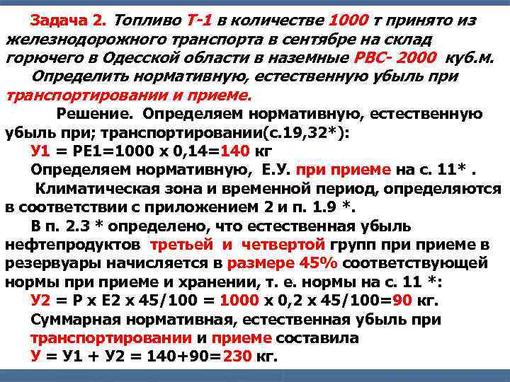 Задача 2. Топливо Т-1 в количестве 1000 т принято из железнодорожного транспорта в сентябре