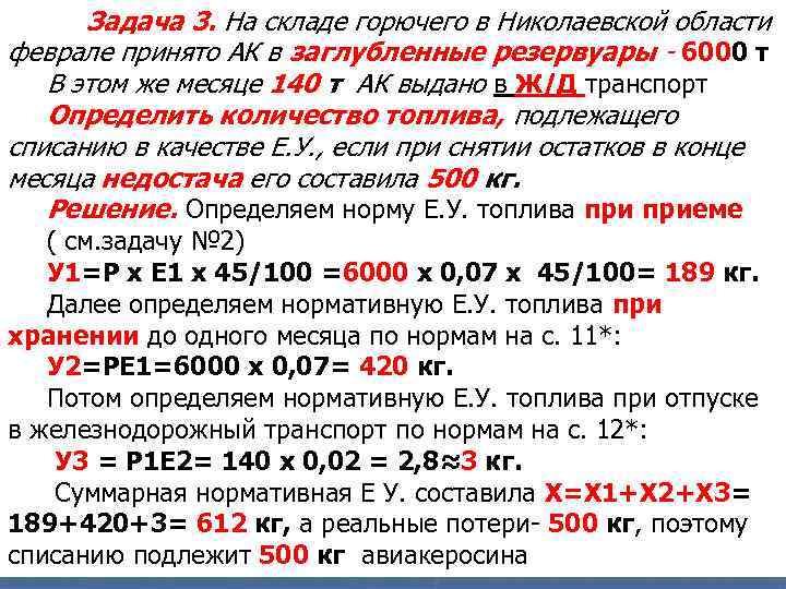 Задача 3. На складе горючего в Николаевской области феврале принято АК в заглубленные резервуары