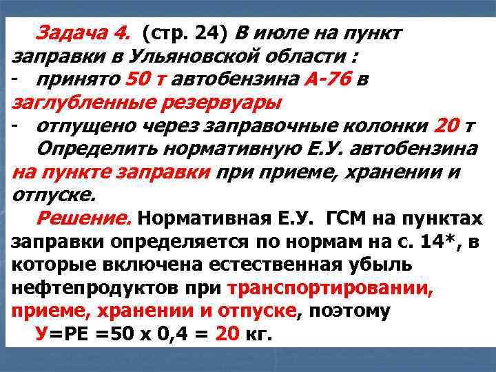 Задача 4. (стр. 24) В июле на пункт заправки в Ульяновской области : -