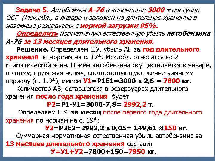 В количестве 150 г. Задачи на естественную убыль. Определить естественную убыль. Решение задач по определению естественной убыли. Суммарная стоимость хранения автобензина.