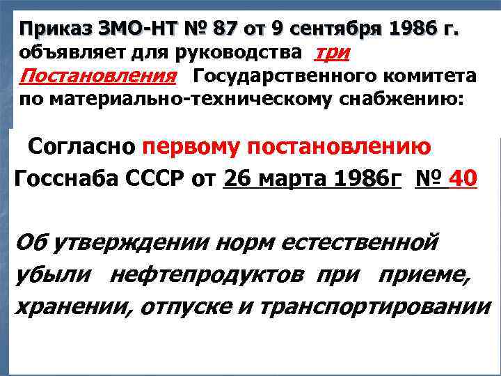 Приказ ЗМО-НТ № 87 от 9 сентября 1986 г. объявляет для руководства три Постановления