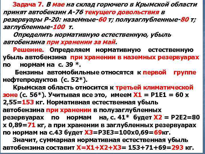 Задача 7. В мае на склад горючего в Крымской области принят автобензин А-76 текущего