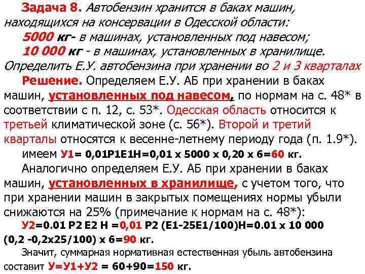 Задача 8. Автобензин хранится в баках машин, находящихся на консервации в Одесской области: 5000