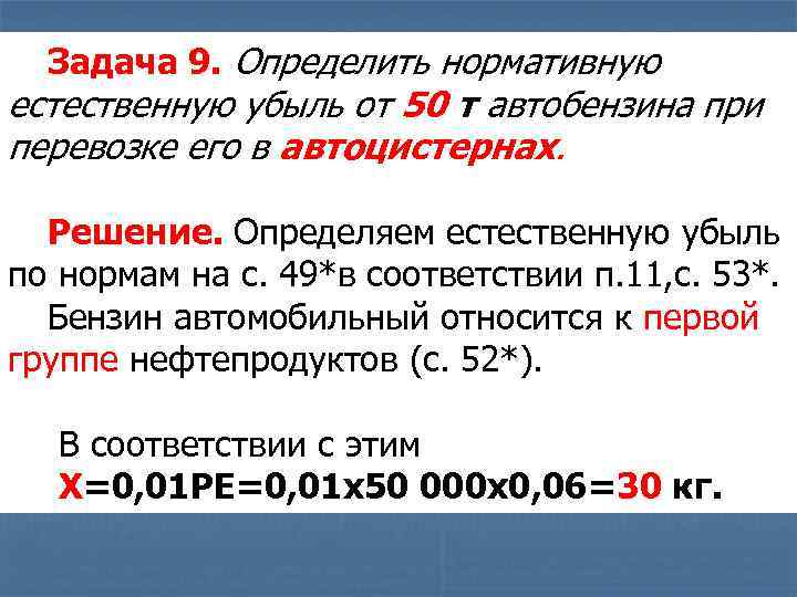 Задача 9. Определить нормативную естественную убыль от 50 т автобензина при перевозке его в