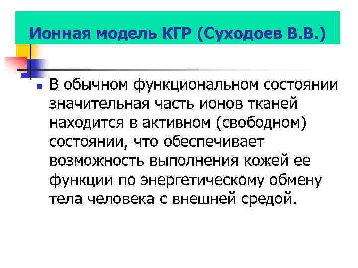 Ионная модель КГР (Суходоев В. В. ) n В обычном функциональном состоянии значительная часть