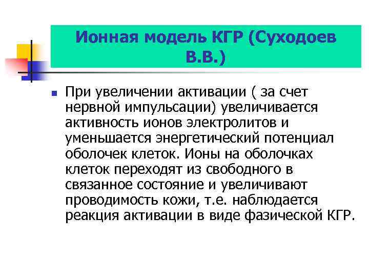 Ионная модель КГР (Суходоев В. В. ) n При увеличении активации ( за счет