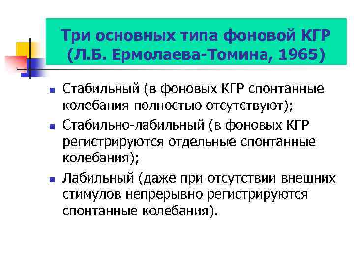 Три основных типа фоновой КГР (Л. Б. Ермолаева-Томина, 1965) n n n Стабильный (в