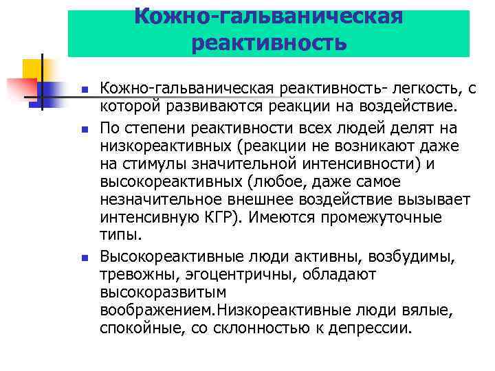 Кожно-гальваническая реактивность n n n Кожно-гальваническая реактивность- легкость, с которой развиваются реакции на воздействие.