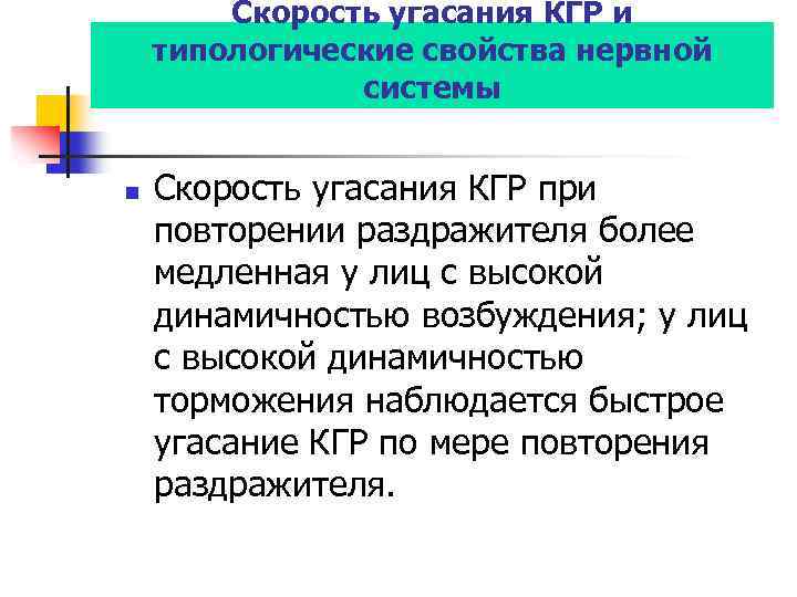 Скорость угасания КГР и типологические свойства нервной системы n Скорость угасания КГР при повторении