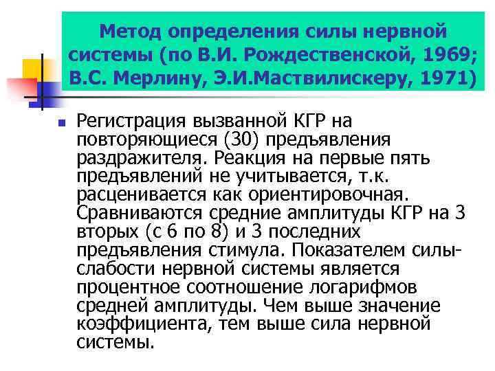 Метод определения силы нервной системы (по В. И. Рождественской, 1969; В. С. Мерлину, Э.