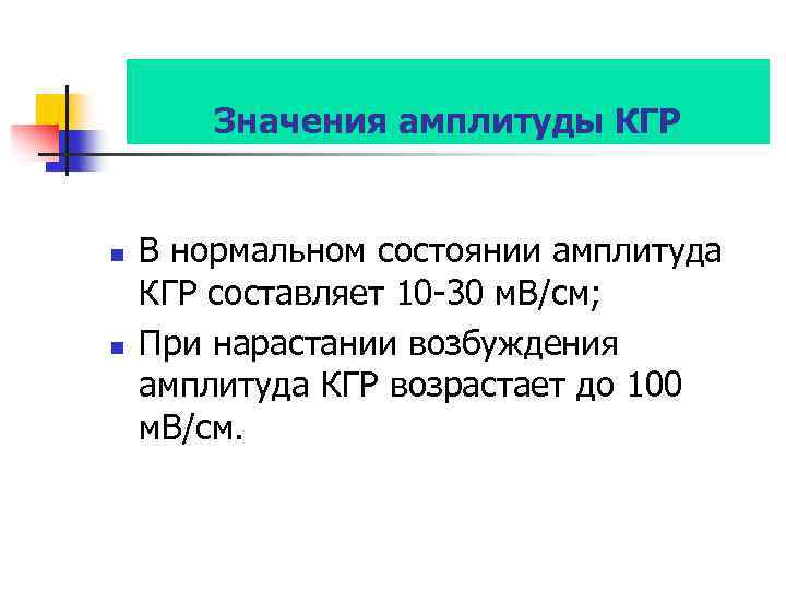 Значения амплитуды КГР n n В нормальном состоянии амплитуда КГР составляет 10 -30 м.