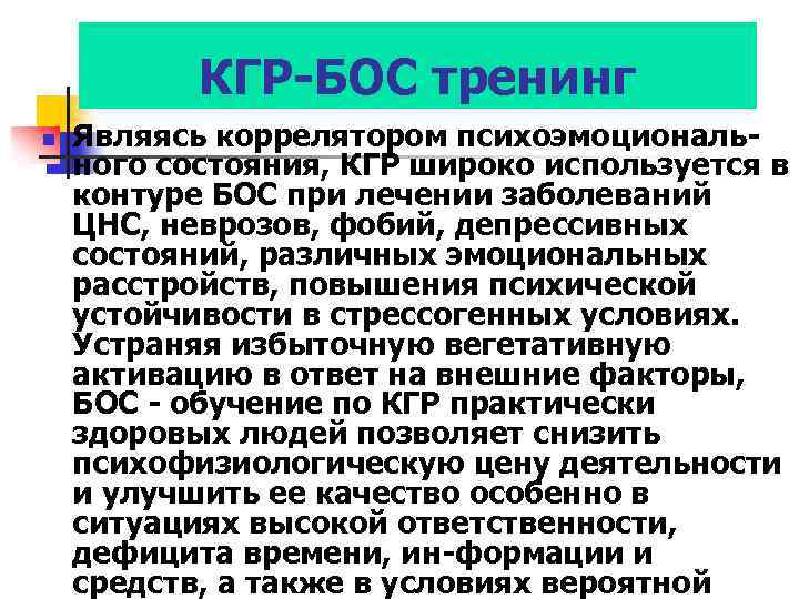 КГР-БОС тренинг n Являясь коррелятором психоэмоционального соcтояния, КГР широко используется в контуре БОС при