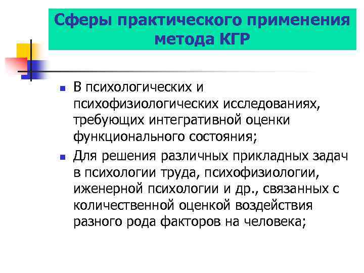 Сферы практического применения метода КГР n n В психологических и психофизиологических исследованиях, требующих интегративной