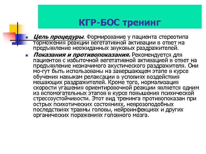 КГР-БОС тренинг n n Цель процедуры. Формирование у пациента стереотипа торможения реакции вегетативной активации