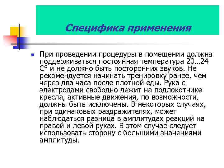 Специфика применения n При проведении процедуры в помещении должна поддерживаться постоянная температура 20… 24