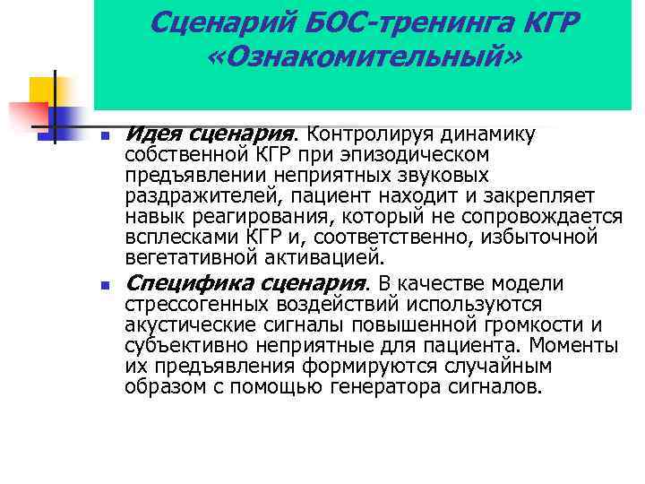 Сценарий БОС-тренинга КГР «Ознакомительный» n n Идея сценария. Контролируя динамику собственной КГР при эпизодическом