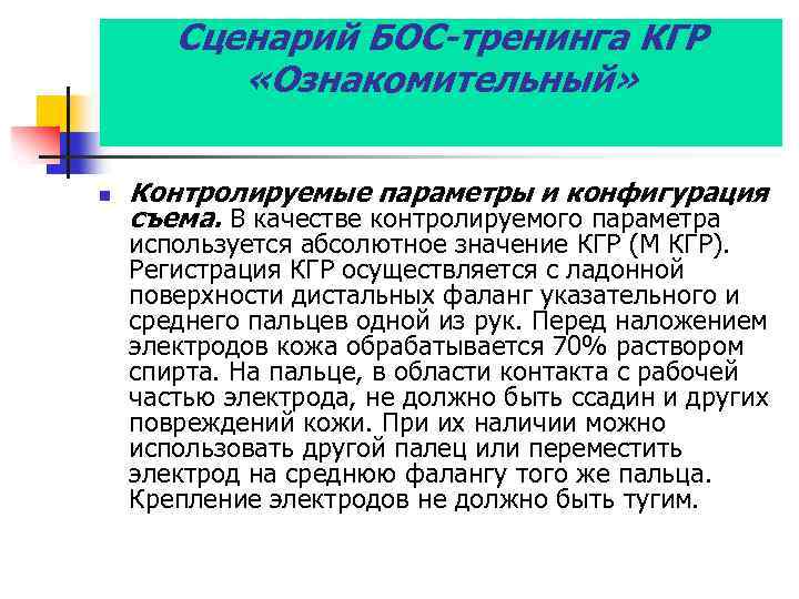 Сценарий БОС-тренинга КГР «Ознакомительный» n Контролируемые параметры и конфигурация съема. В качестве контролируемого параметра