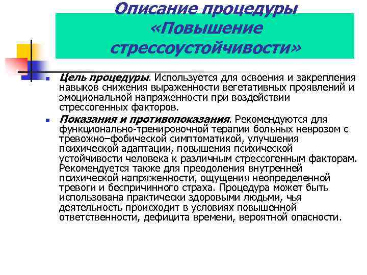 Описание процедуры «Повышение стрессоустойчивости» n n Цель процедуры. Используется для освоения и закрепления навыков