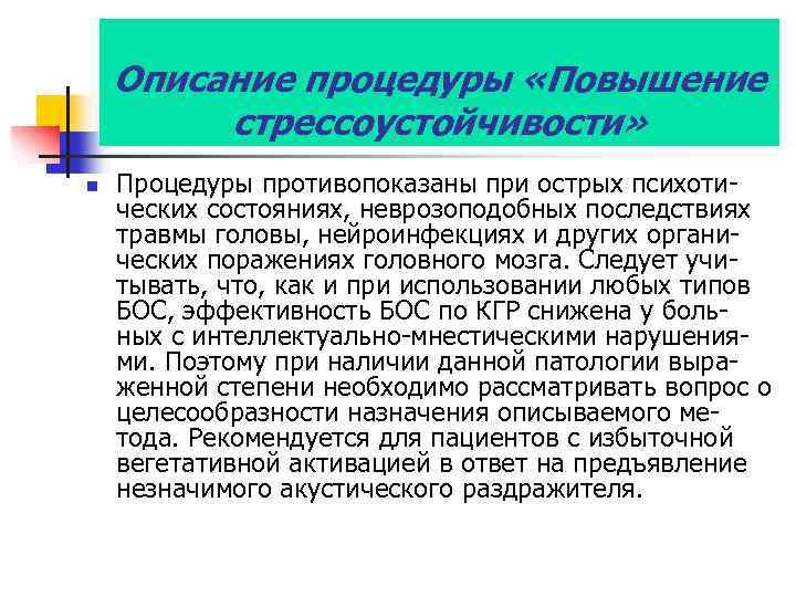 Описание процедуры «Повышение стрессоустойчивости» n Процедуры противопоказаны при острых психотических состояниях, неврозоподобных последствиях травмы