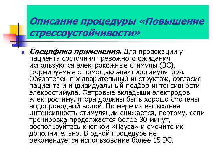 Описание процедуры «Повышение стрессоустойчивости» n Специфика применения. Для провокации у пациента состояния тревожного ожидания