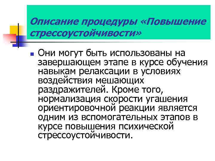 Описание процедуры «Повышение стрессоустойчивости» n Они могут быть использованы на завершающем этапе в курсе