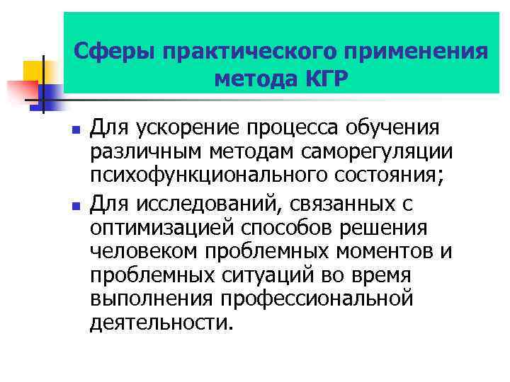 Сферы практического применения метода КГР n n Для ускорение процесса обучения различным методам саморегуляции