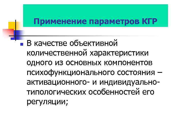 Применение параметров КГР n В качестве объективной количественной характеристики одного из основных компонентов психофункционального