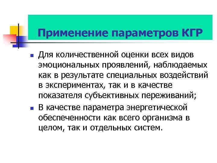 Применение параметров КГР n n Для количественной оценки всех видов эмоциональных проявлений, наблюдаемых как