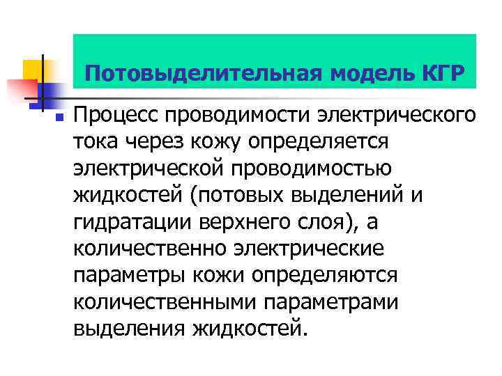 Потовыделительная модель КГР n Процесс проводимости электрического тока через кожу определяется электрической проводимостью жидкостей