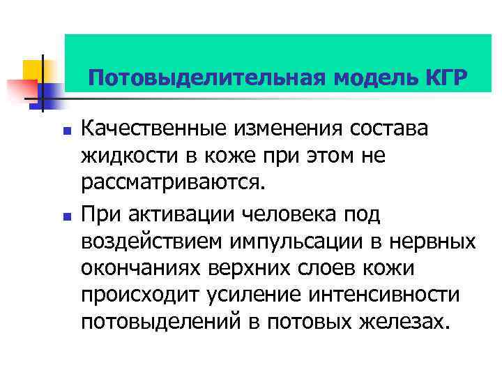 Потовыделительная модель КГР n n Качественные изменения состава жидкости в коже при этом не