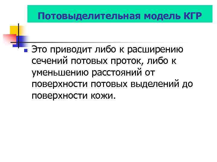 Потовыделительная модель КГР n Это приводит либо к расширению сечений потовых проток, либо к