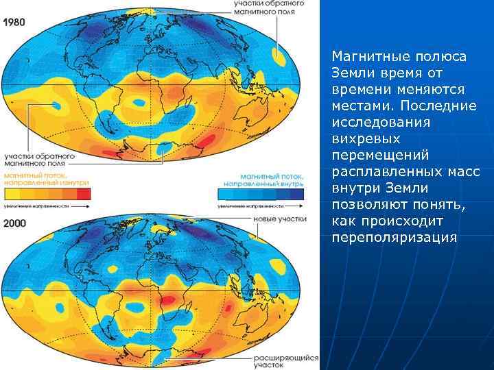 Магнитные полюса Земли время от времени меняются местами. Последние исследования вихревых перемещений расплавленных масс