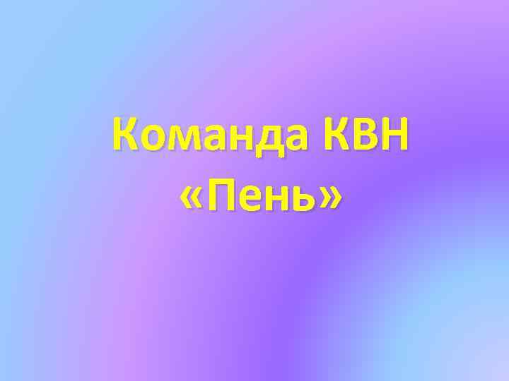 Команда КВН «Пень» 