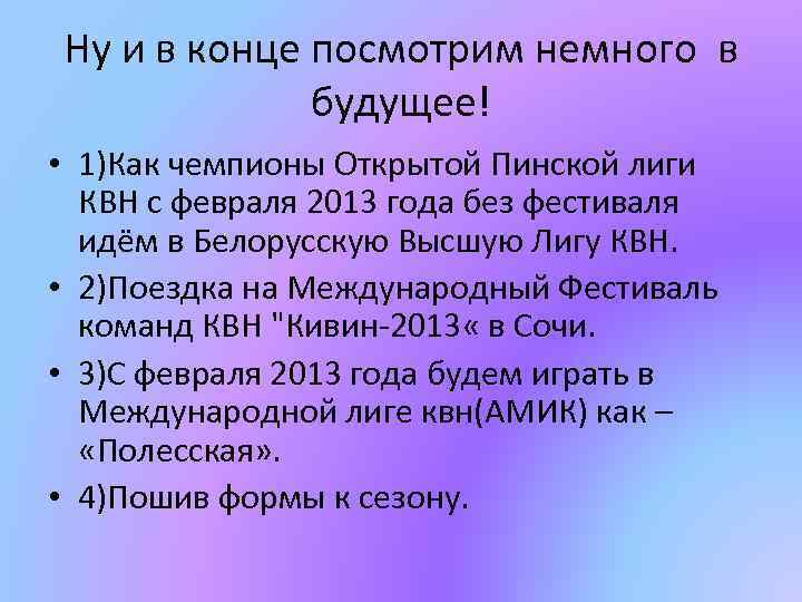 Ну и в конце посмотрим немного в будущее! • 1)Как чемпионы Открытой Пинской лиги