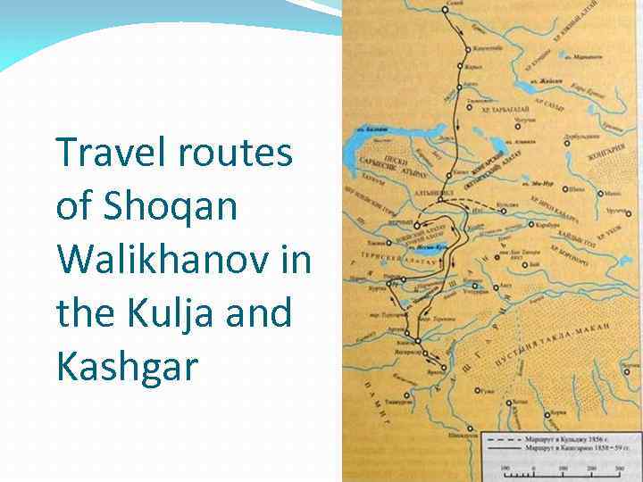 Travel routes of Shoqan Walikhanov in the Kulja and Kashgar 