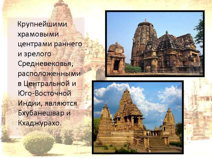 Крупнейшими храмовыми центрами раннего и зрелого Средневековья, расположенными в Центральной и Юго-Восточной Индии, являются