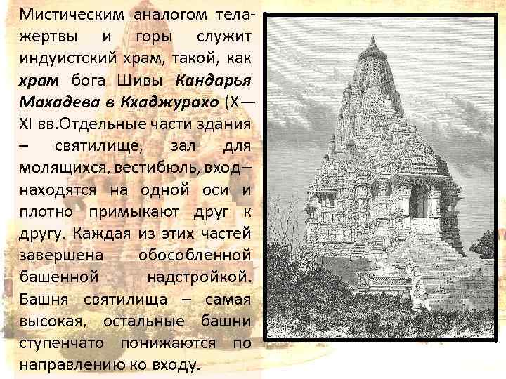 Мистическим аналогом телажертвы и горы служит индуистский храм, такой, как храм бога Шивы Кандарья