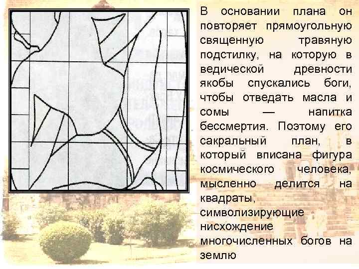 В основании плана он повторяет прямоугольную священную травяную подстилку, на которую в ведической древности