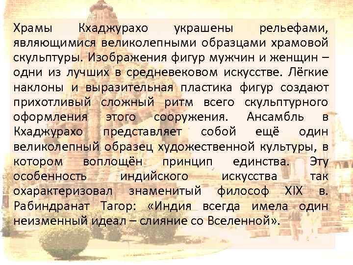 Храмы Кхаджурахо украшены рельефами, являющимися великолепными образцами храмовой скульптуры. Изображения фигур мужчин и женщин