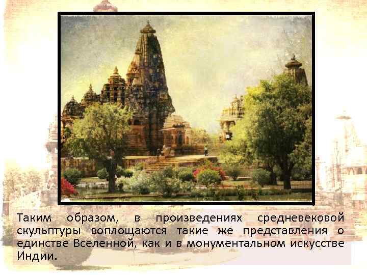 Таким образом, в произведениях средневековой скульптуры воплощаются такие же представления о единстве Вселенной, как