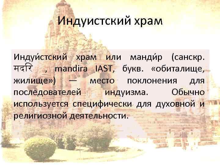 Индуистский храм Индуи стский храм или манди р (санскр. मद र , mandira IAST,