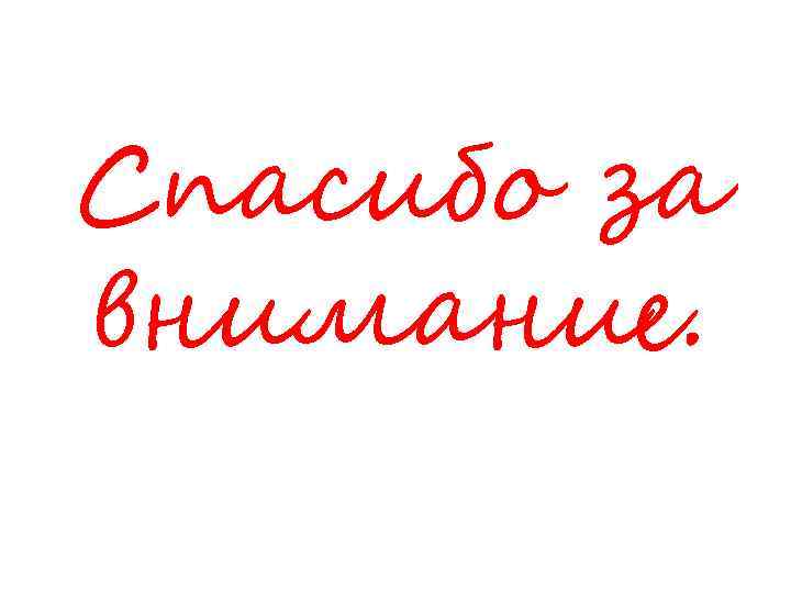 Спасибо за внимание. 