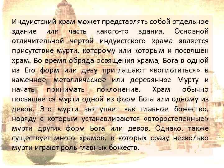 Индуистский храм может представлять собой отдельное здание или часть какого-то здания. Основной отличительной чертой
