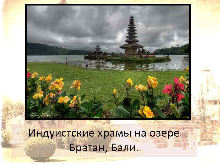 Индуистские храмы на озере Братан, Бали. 