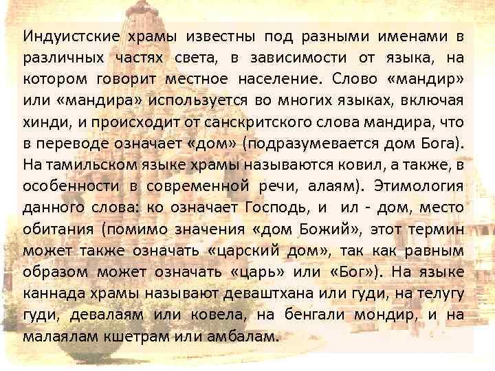Индуистские храмы известны под разными именами в различных частях света, в зависимости от языка,
