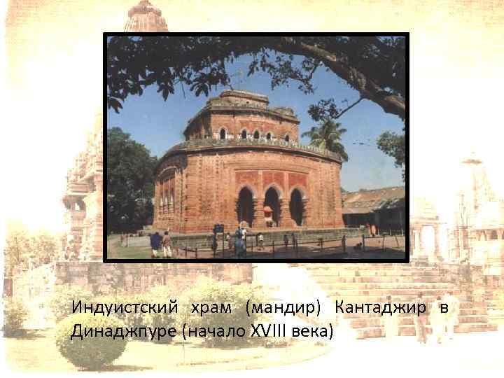 Индуистский храм (мандир) Кантаджир в Динаджпуре (начало XVIII века) 