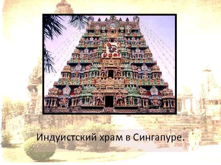 Индуистский храм в Сингапуре. 