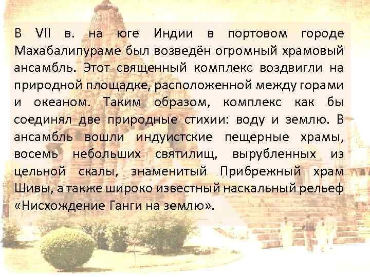 В VII в. на юге Индии в портовом городе Махабалипураме был возведён огромный храмовый